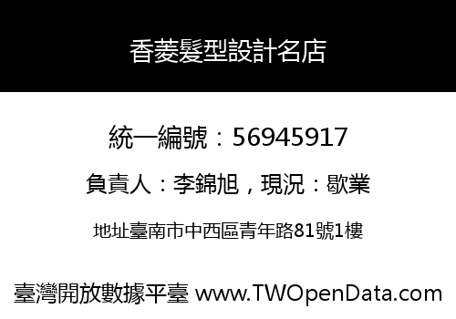 香菱髮型設計名店