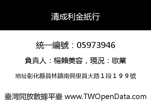 清成利金紙行