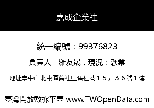 嘉成企業社