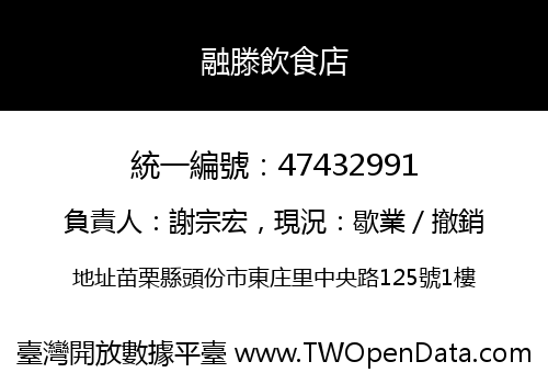 融滕飲食店