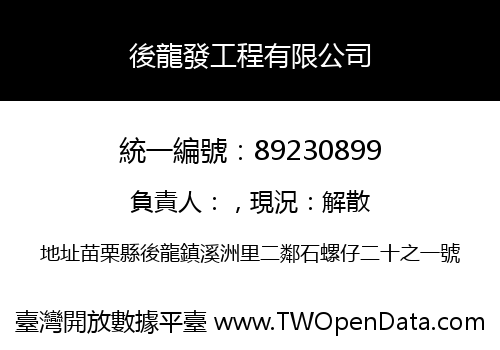 後龍發工程有限公司