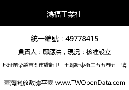 鴻福工業社