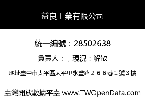 益良工業有限公司