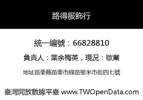 路得服飾行