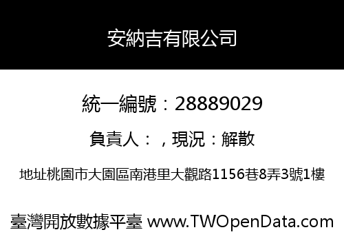安納吉有限公司