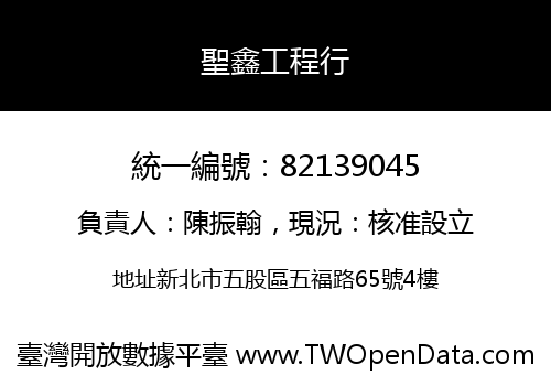 聖鑫工程行