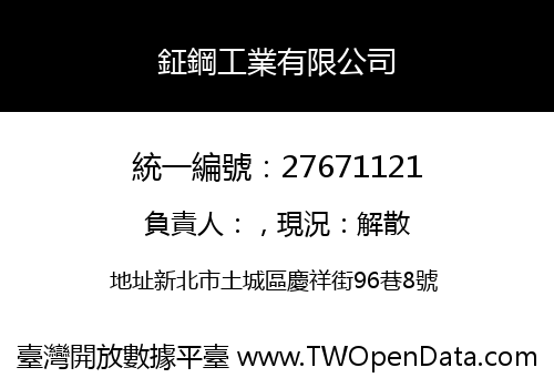 鉦鋼工業有限公司