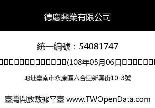 德慶興業有限公司
