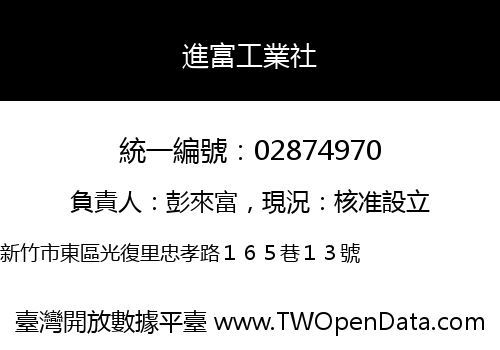進富工業社