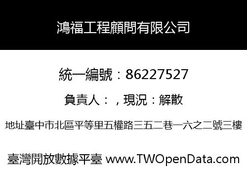 鴻福工程顧問有限公司