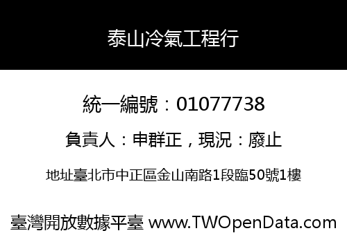 泰山冷氣工程行