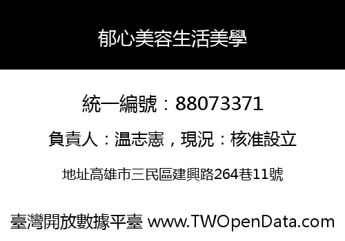 郁心美容生活美學