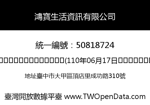 鴻寶生活資訊有限公司