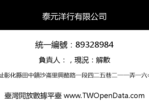 泰元洋行有限公司