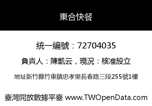 東合快餐