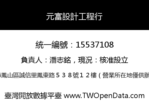 元富設計工程行