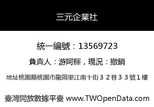 三元企業社