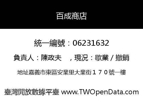 百成商店