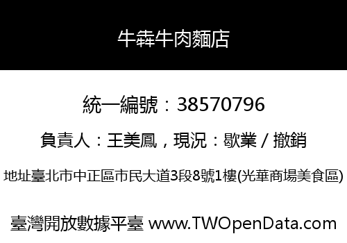 牛犇牛肉麵店