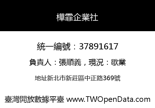 樺霏企業社
