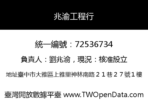 兆渝工程行
