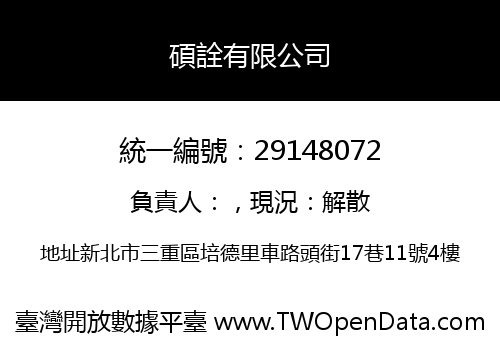 碩詮有限公司