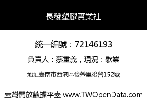 長發塑膠實業社
