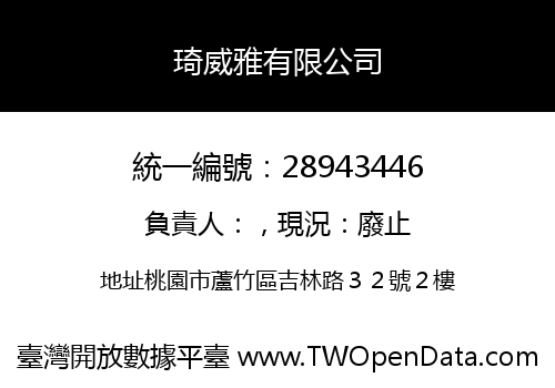 琦威雅有限公司