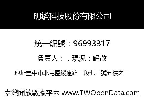 明鑽科技股份有限公司