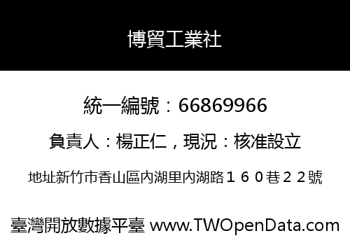 博貿工業社