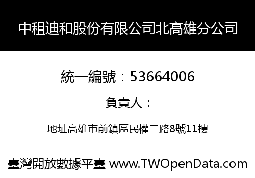 中租迪和股份有限公司北高雄分公司
