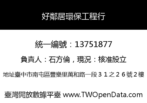好鄰居環保工程行