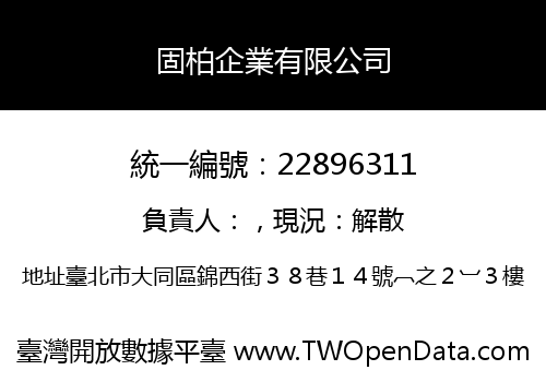固柏企業有限公司