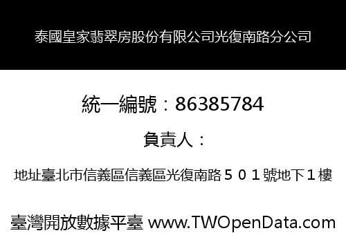 泰國皇家翡翠房股份有限公司光復南路分公司