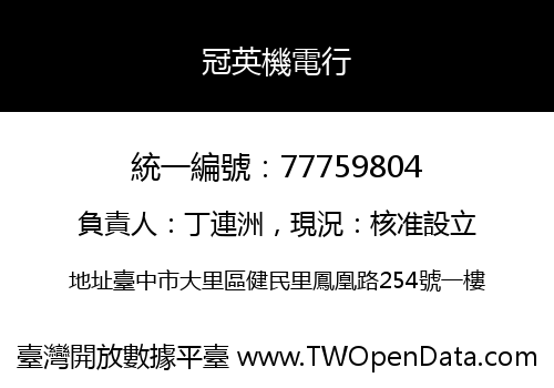 冠英機電行