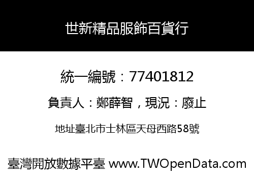 世新精品服飾百貨行