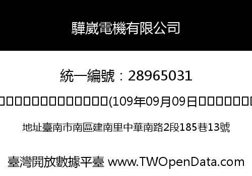 驊崴電機有限公司