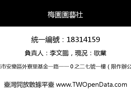 梅園園藝社