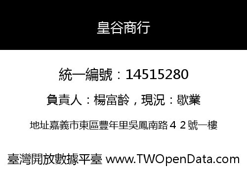 皇谷商行