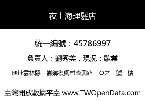 夜上海理髮店