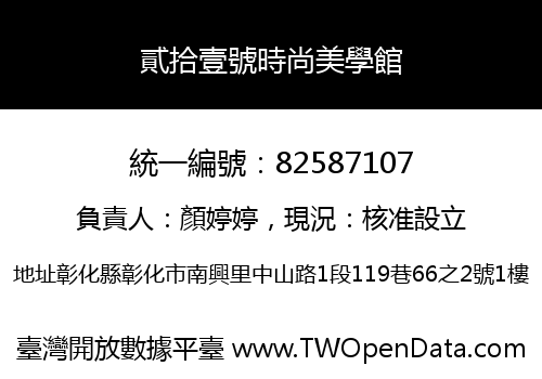 貳拾壹號時尚美學館