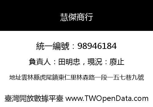 慧傑商行