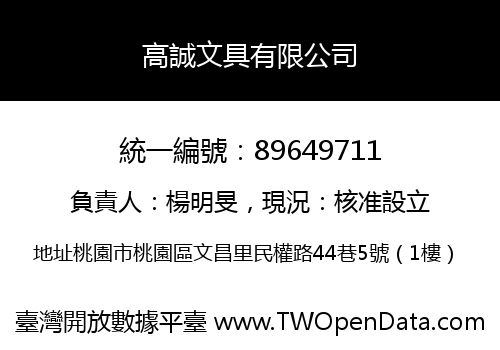 高誠文具有限公司