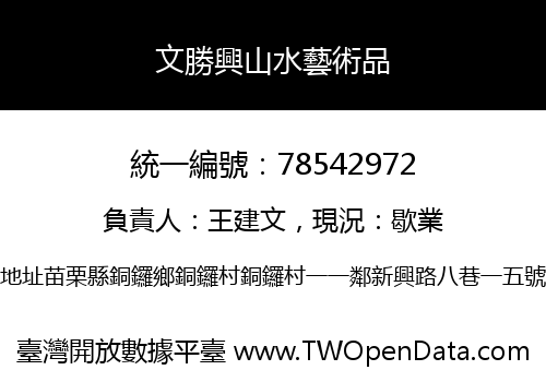 文勝興山水藝術品