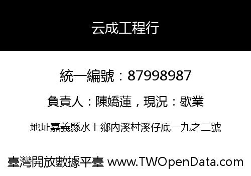 云成工程行