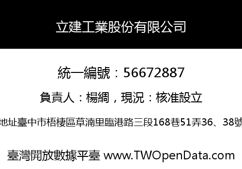 立建工業股份有限公司