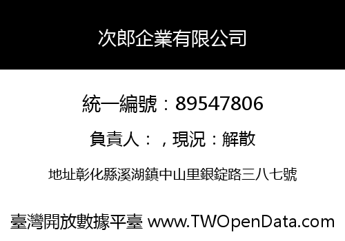 次郎企業有限公司
