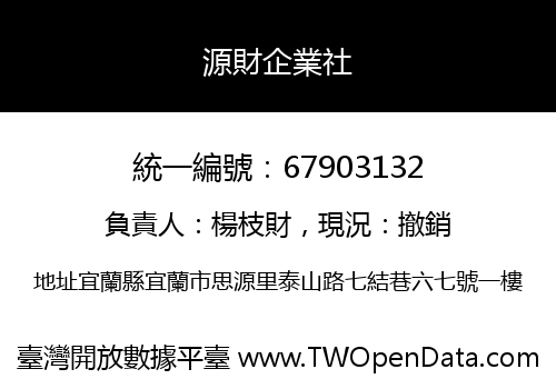 源財企業社