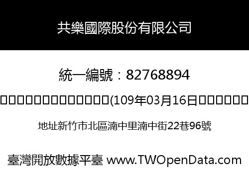 共樂國際股份有限公司