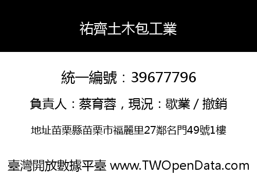 祐齊土木包工業